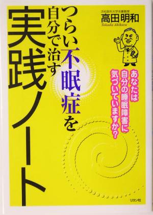 つらい不眠症を自分で治す実践ノート あなたは自分の睡眠障害に気づいていますか？