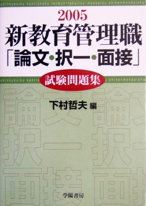 新教育管理職「論文・択一・面接」試験問題集(2005年版)