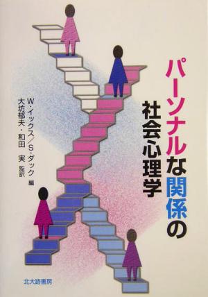 パーソナルな関係の社会心理学