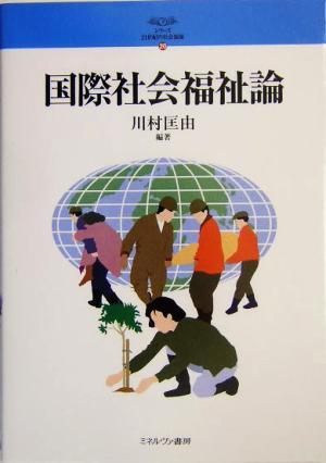 国際社会福祉論 シリーズ・21世紀の社会福祉20