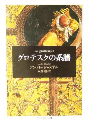グロテスクの系譜 ちくま学芸文庫