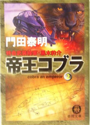 帝王コブラ(2)特命武装検事・黒木豹介徳間文庫