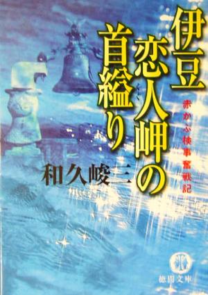 伊豆恋人岬の首縊り 赤かぶ検事奮戦記 徳間文庫