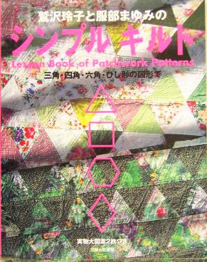 鷲沢玲子と服部まゆみのシンプルキルト三角・四角・六角・ひし形の図形で
