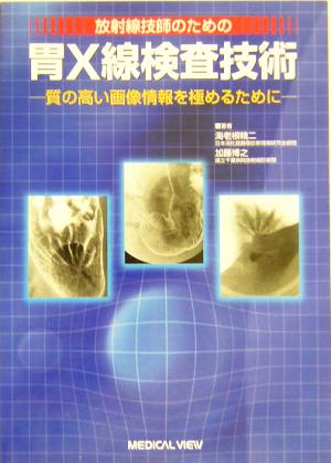 放射線技師のための胃X線検査技術 質の高い画像情報を極めるために