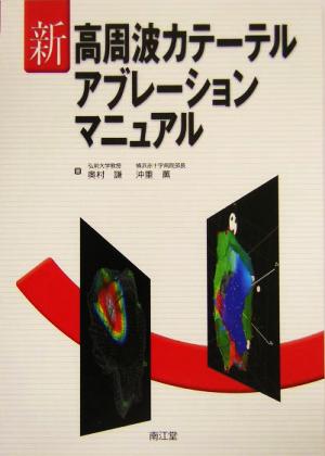 新 高周波カテーテルアブレーションマニュアル