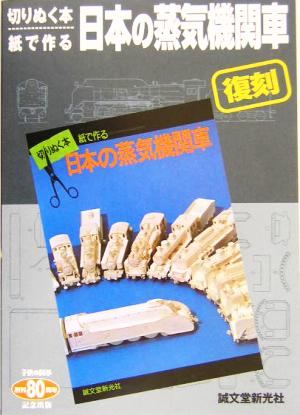 復刻 切りぬく本、紙で作る日本の蒸気機関車 切りぬく本・紙で作る