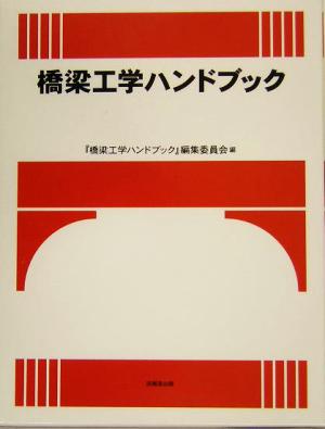 橋梁工学ハンドブック