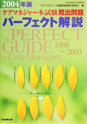 ケアマネジャー本試験既出問題パーフェクト解説(2004年版)