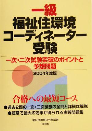 一級福祉住環境コーディネーター受験(2004年度版) 一次・二次試験突破のポイントと予想問題