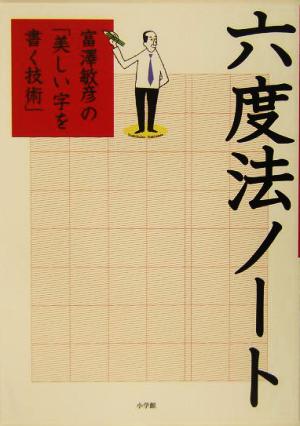 六度法ノート 富沢敏彦の「美しい字を書く技術」