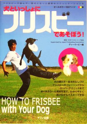 犬といっしょにフリスビーであそぼう！