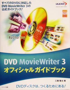 DVD MovieWriter3オフィシャルガイドブックユーリードDIGITALライブラリー10