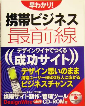 早わかり携帯ビジネス最前線 デザインワイヤでつくる成功サイト