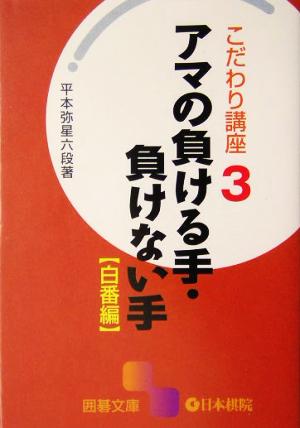 こだわり講座(3) アマの負ける手・負けない手 白番編 囲碁文庫こだわり講座3