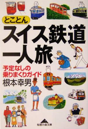 とことんスイス鉄道一人旅 予定なしの乗りまくりガイド 知恵の森文庫