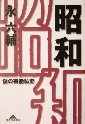 昭和 僕の芸能私史 知恵の森文庫