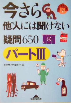 今さら他人には聞けない疑問(パート3)650 知恵の森文庫