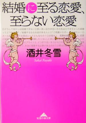 結婚に至る恋愛、至らない恋愛 知恵の森文庫