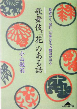 歌舞伎、「花」のある話 役者から、演目、お家芸まで、観翁が語る 知恵の森文庫