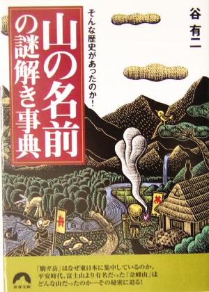 山の名前の謎解き事典 そんな歴史があったのか？ 青春文庫