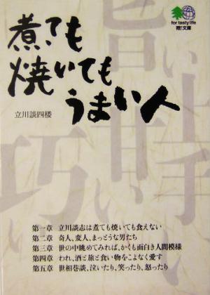 煮ても焼いてもうまい人 枻文庫