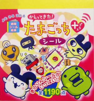 かえってきた！たまごっちプラスシール 徳間シール絵本