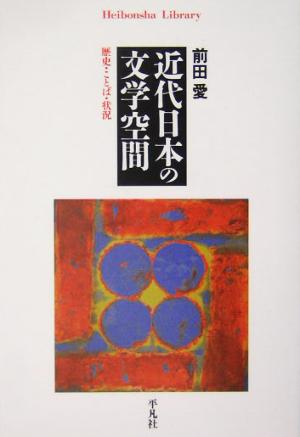 近代日本の文学空間 歴史・ことば・状況 平凡社ライブラリー499