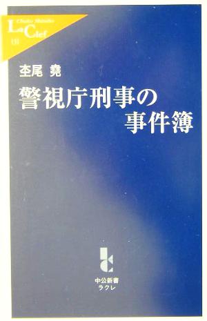 警視庁刑事の事件簿 中公新書ラクレ