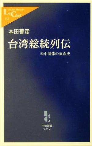 台湾総統列伝 米中関係の裏面史 中公新書ラクレ