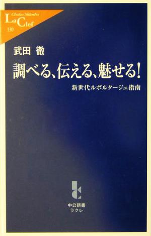 調べる、伝える、魅せる！ 新世代ルポルタージュ指南 中公新書ラクレ