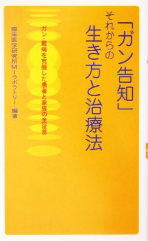 「ガン告知」それからの生き方と治療法 ガン・難病を克服した患者と家族の全証言