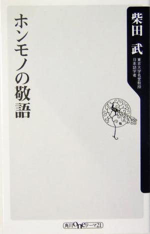 ホンモノの敬語 角川oneテーマ21