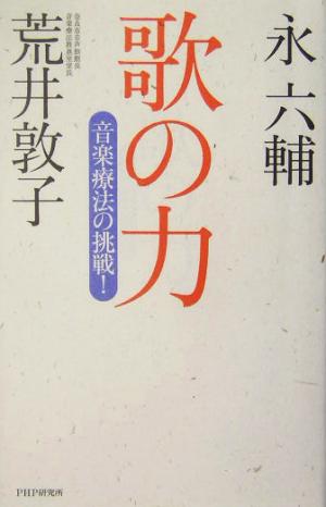 歌の力 音楽療法の挑戦