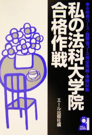 私の法科大学院合格作戦 未修者コース・既修者コース完全攻略・体験記集