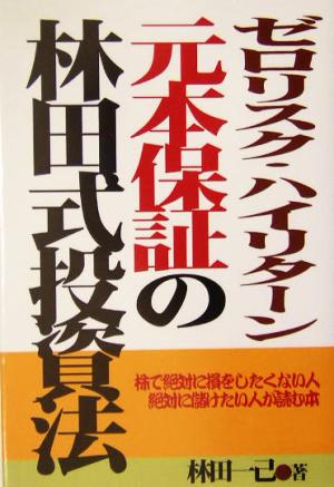 ゼロリスク・ハイリターン元本保証の林田式投資法 株で絶対に損をしたくない人絶対に儲けたい人が読む本