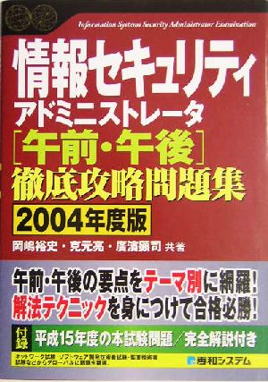 情報セキュリティアドミニストレータ午前・午後徹底攻略問題集(2004年度版) Shuwa SuperBook Series