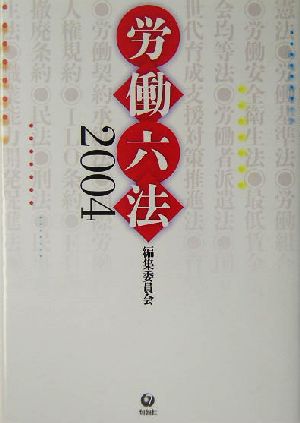 労働六法(2004)