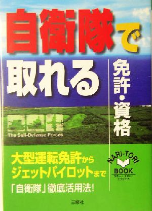 自衛隊で取れる免許・資格 なりたい、とりたいブックシリーズ