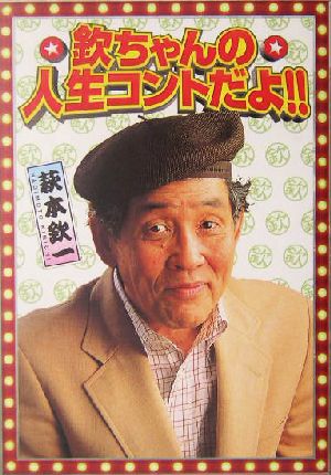 欽ちゃんの人生コントだよ!!