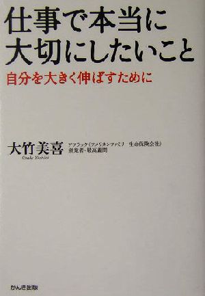 仕事で本当に大切にしたいこと 自分を大きく伸ばすために