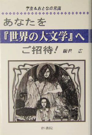 あなたを『世界の大文学』へご招待！ 学生&おとなの常識