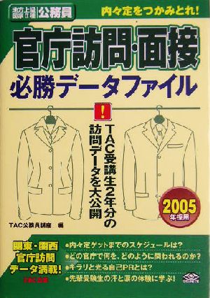 官庁訪問・面接必勝データファイル(2005年採用) 内々定をつかみとれ！地方上級・国家2種公務員