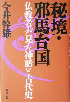 秘境 邪馬台国 仏教者が見た神話と古代史