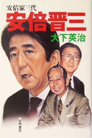 安倍晋三 安倍家三代