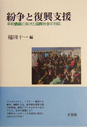 紛争と復興支援 平和構築に向けた国際社会の対応