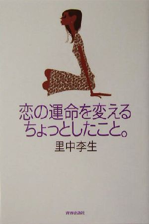 恋の運命を変えるちょっとしたこと。