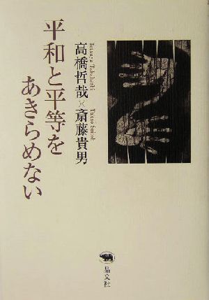 平和と平等をあきらめない