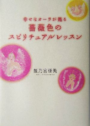 薔薇色のスピリチュアルレッスン 幸せなオーラが甦る