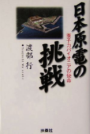 日本原電の挑戦 原子力パイオニアの使命